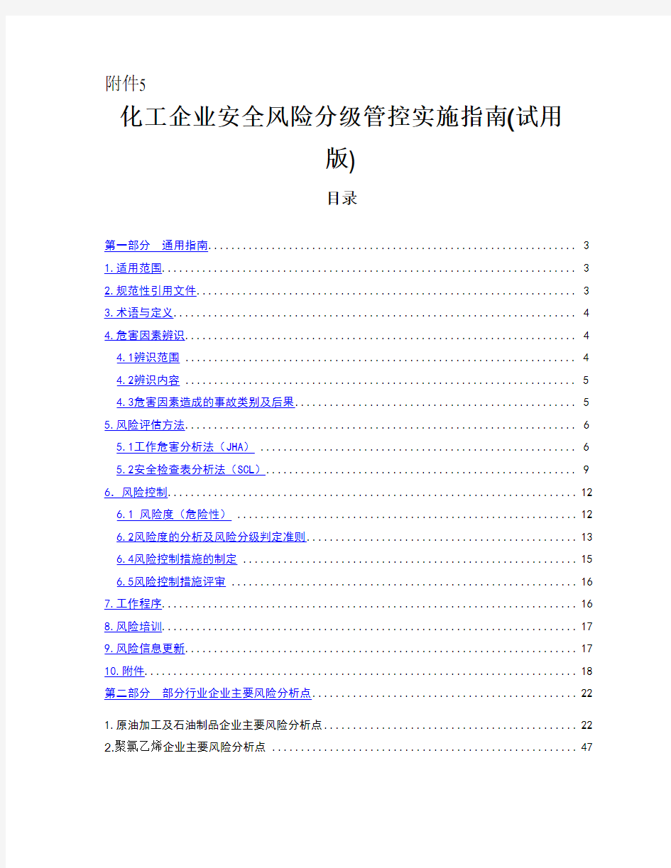 化工企业安全风险分级管控实施指南(试用版)