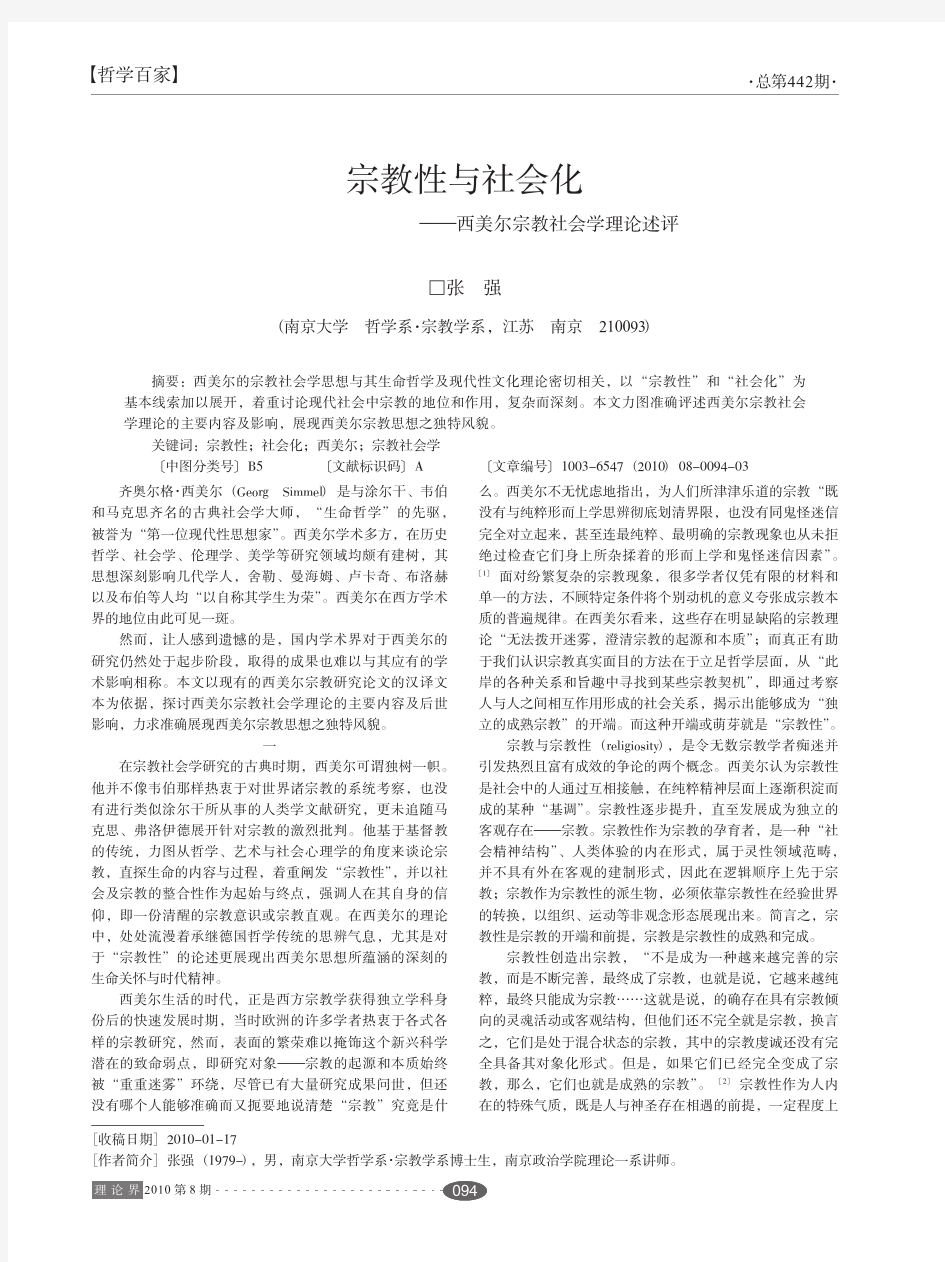 宗教性与社会化_西美尔宗教社会学理论述评