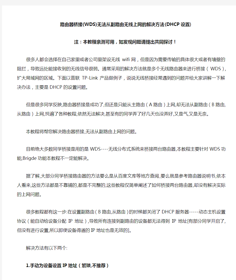 路由器作为中继或桥接无法连接手机上网的解决方法(亲测可用)