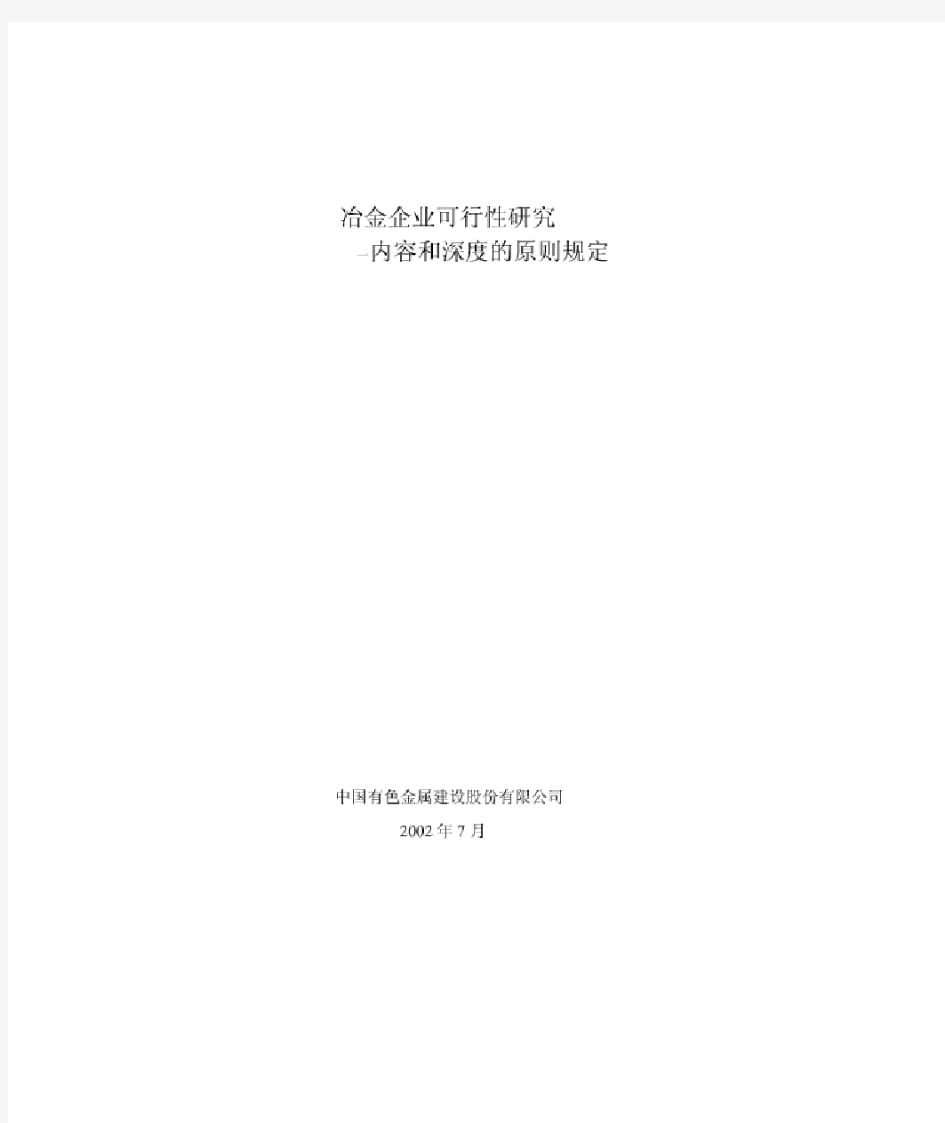 冶金企业可行性研究内容和深度的原则规定