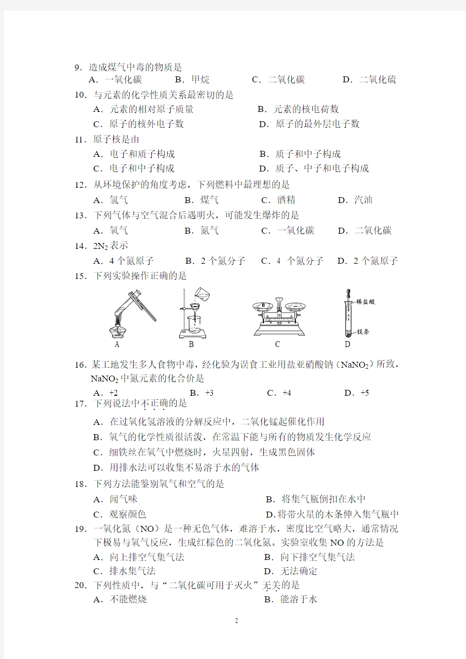 北京四中2014-2015学年初三第一学期开学测试化学试题 有答案