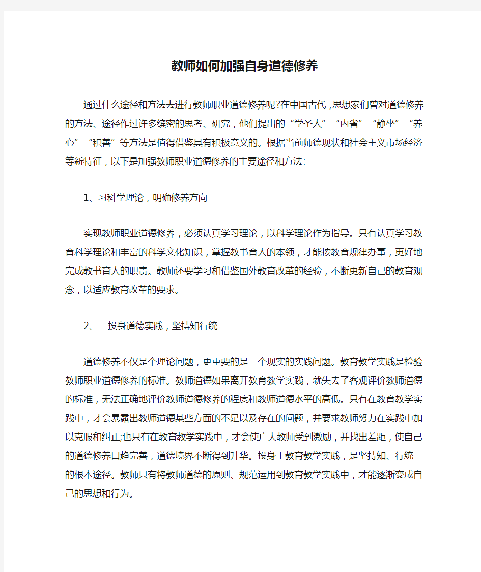 教师如何加强自身道德修养