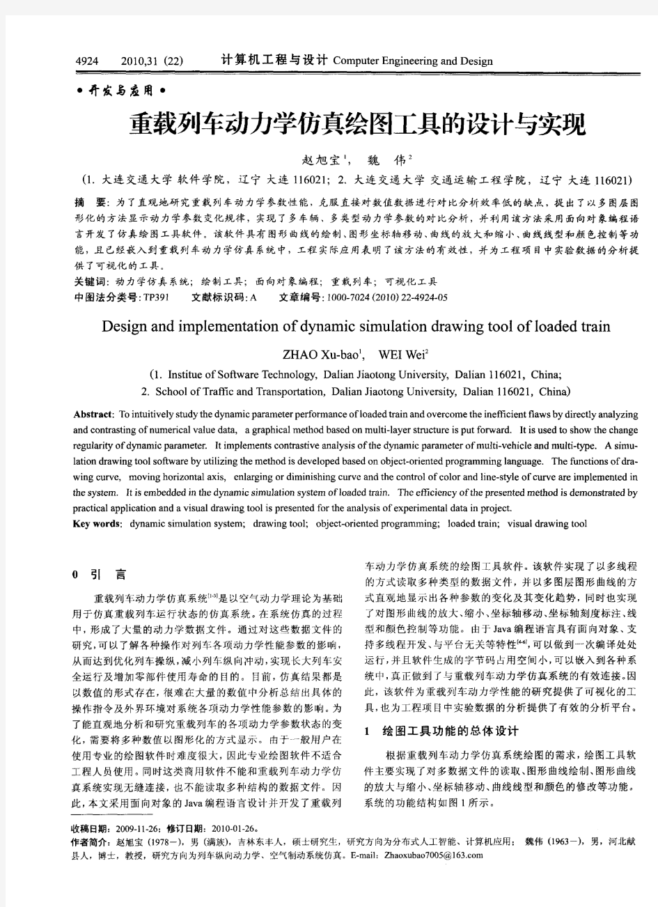 重载列车动力学仿真绘图工具的设计与实现