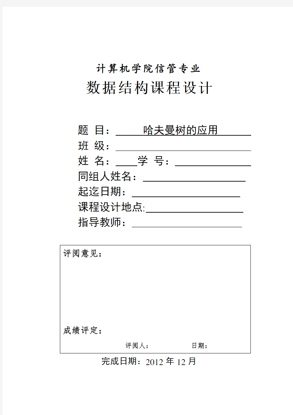 数据结构课程设计实验报告哈夫曼树的应用