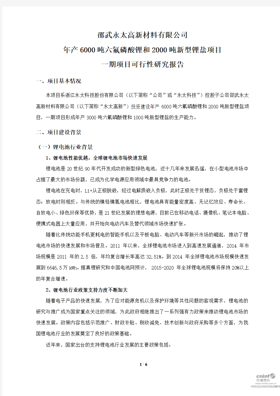 邵武永太高新材料有限公司年产6000吨六氟磷酸锂和2000吨新型锂盐项目一期项目可行性研究报告