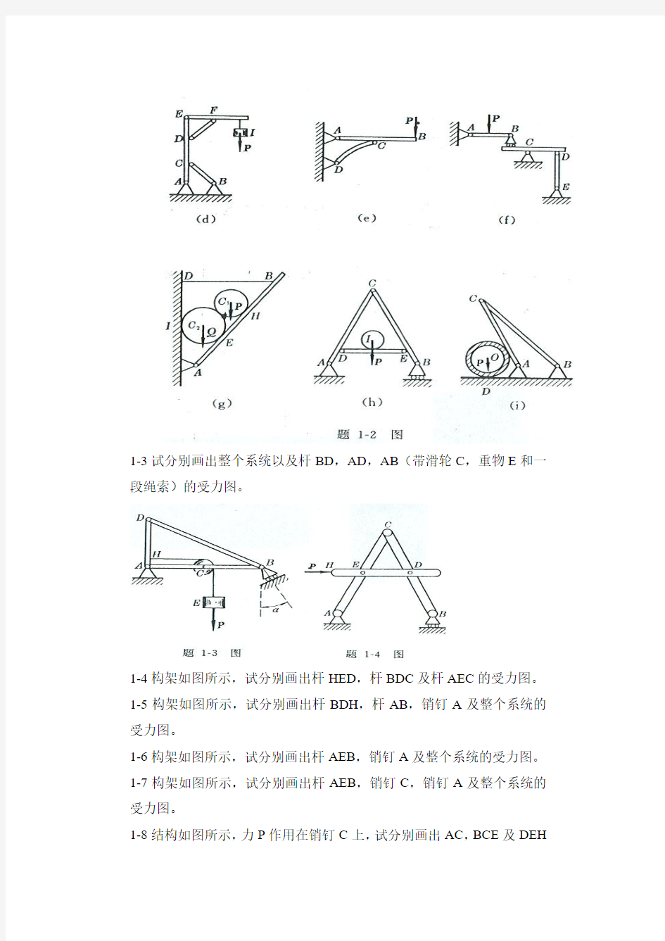 工程力学--静力学(北京科大、东北大学版)习题全解