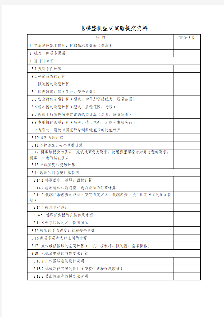 电梯整梯型式试验所需提交资料具体清单