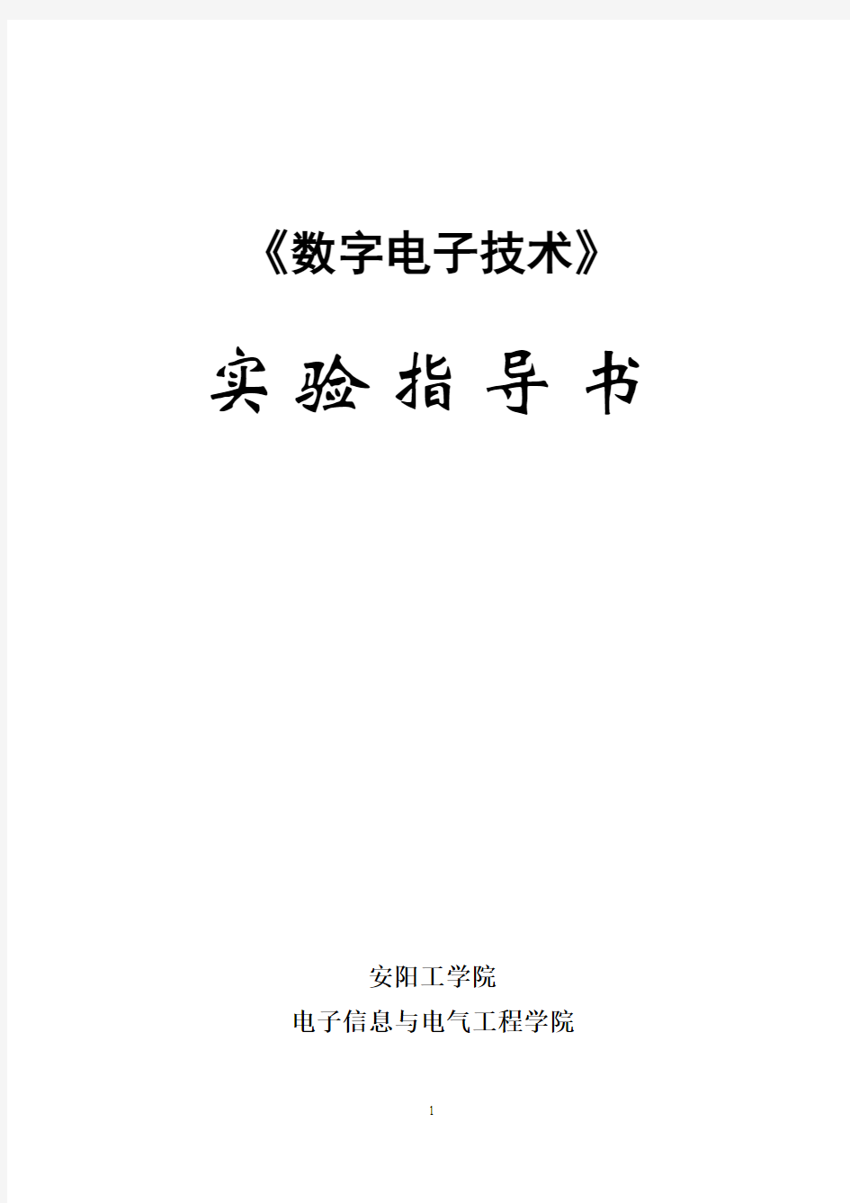 数字电子技术实验指导书