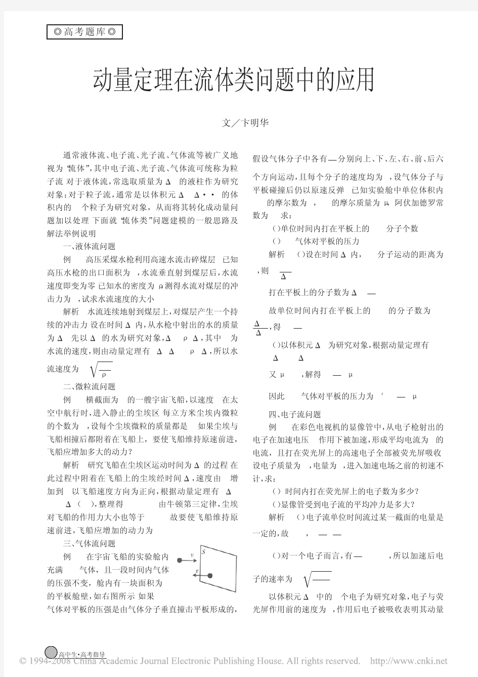 动量定理在流体类问题中的应用