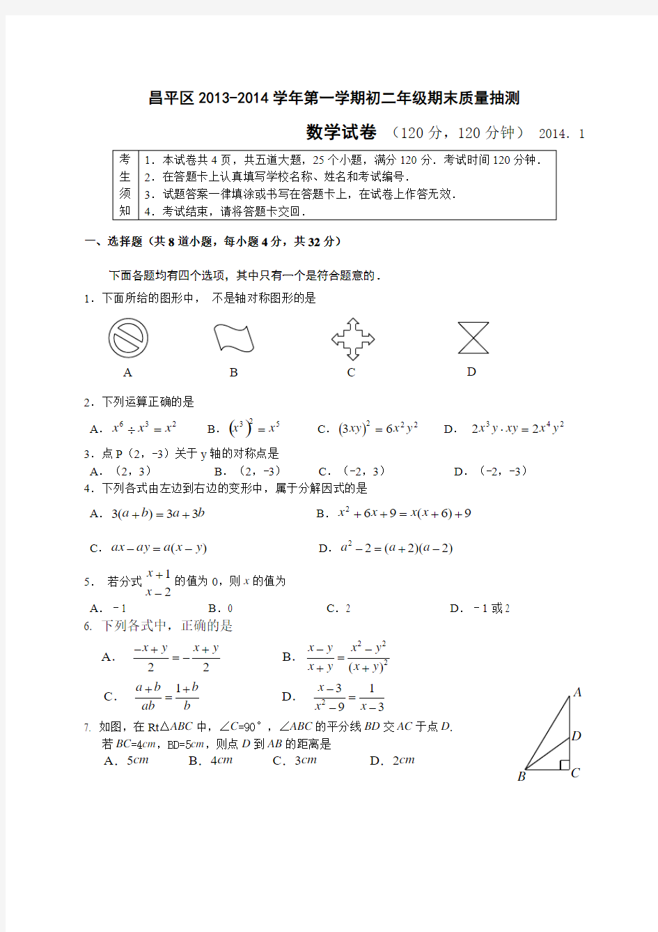 北京市昌平区2013-2014学年八年级上期末质量抽测数学试题及答案