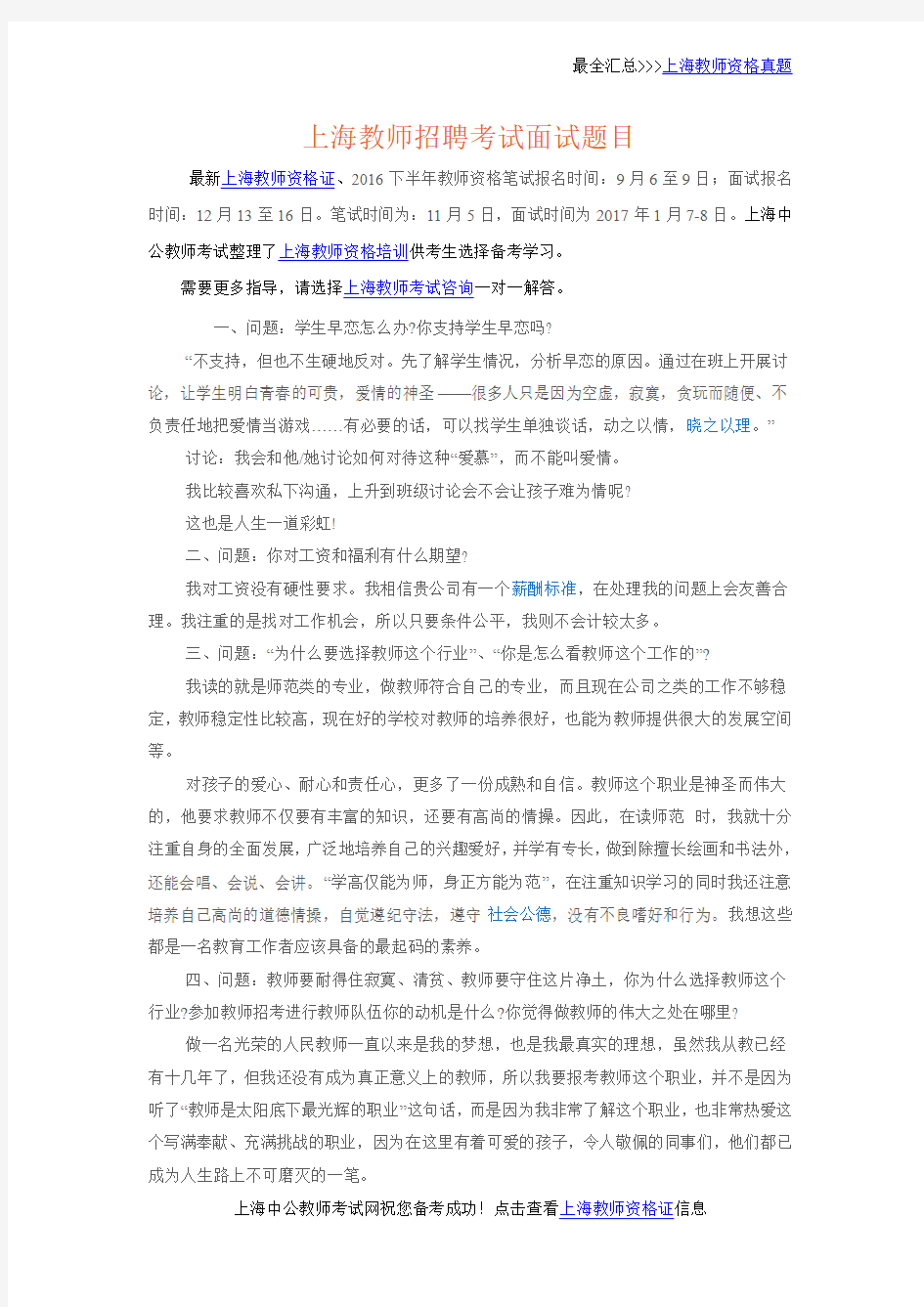 上海教师招聘考试面试题目