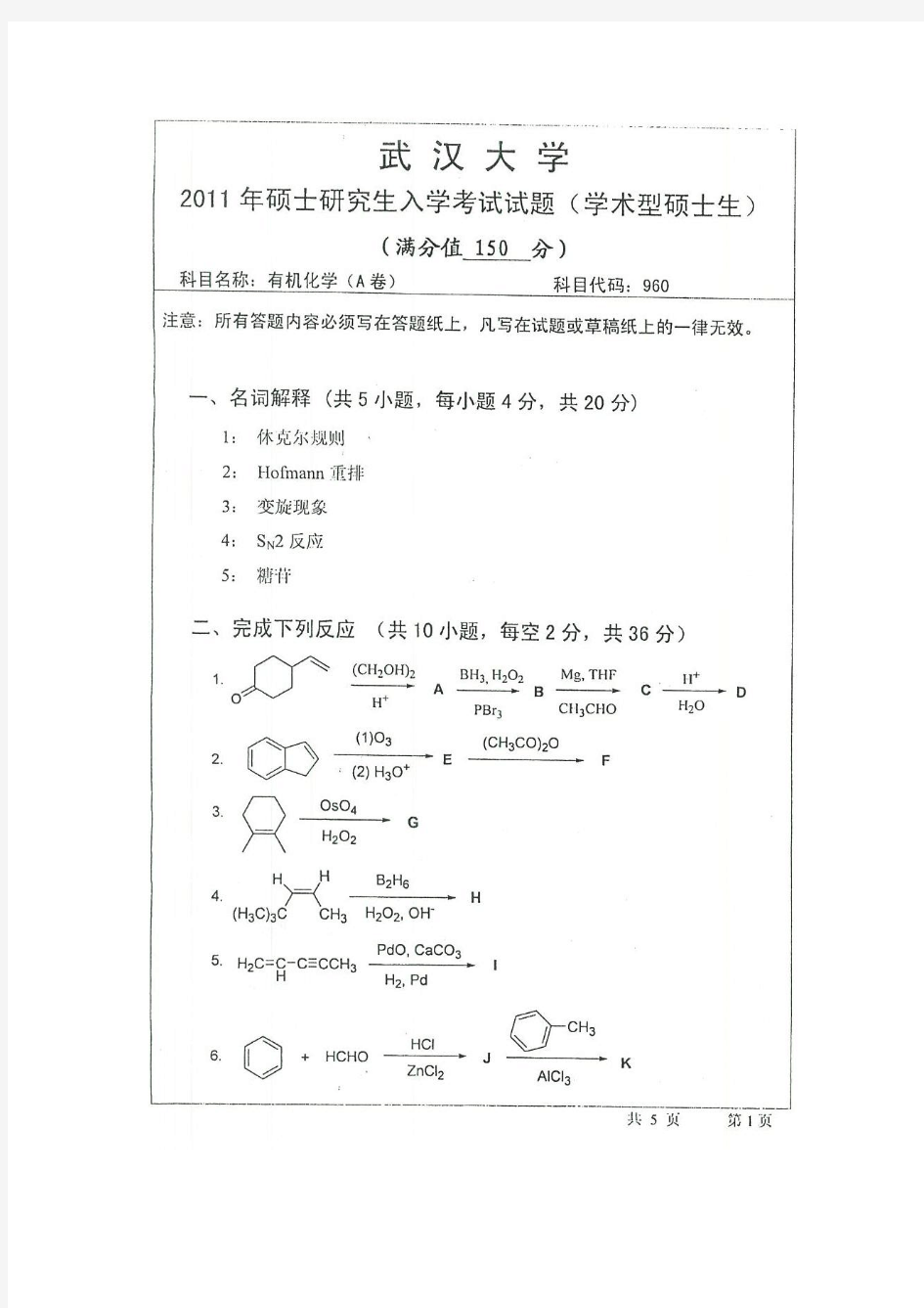2011年武汉大学有机化学考研真题A卷及答案