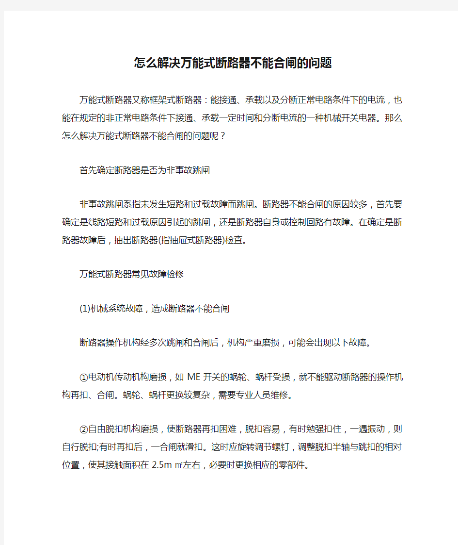 怎么解决万能式断路器不能合闸的问题