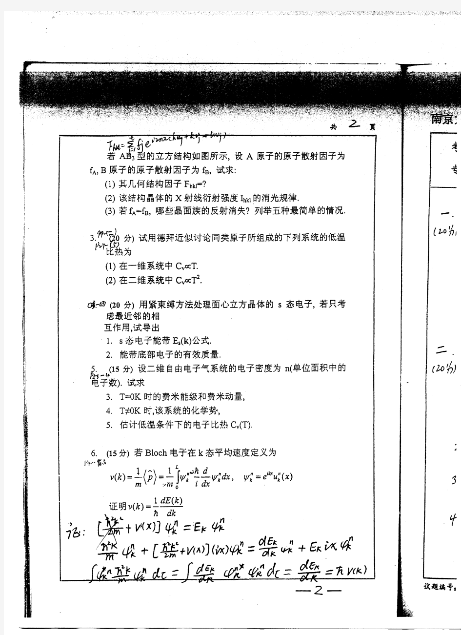 南京大学博士考试固体物理真题