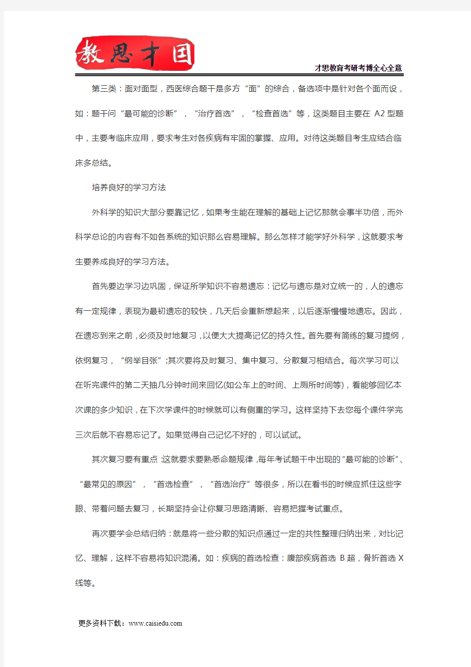 306西医综合考研外科学复习