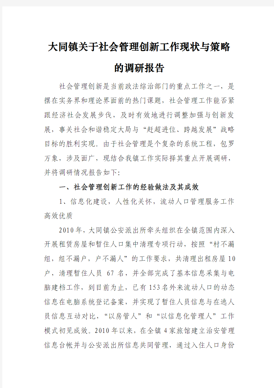 大同镇关于社会管理创新工作现状与策略的调研报告