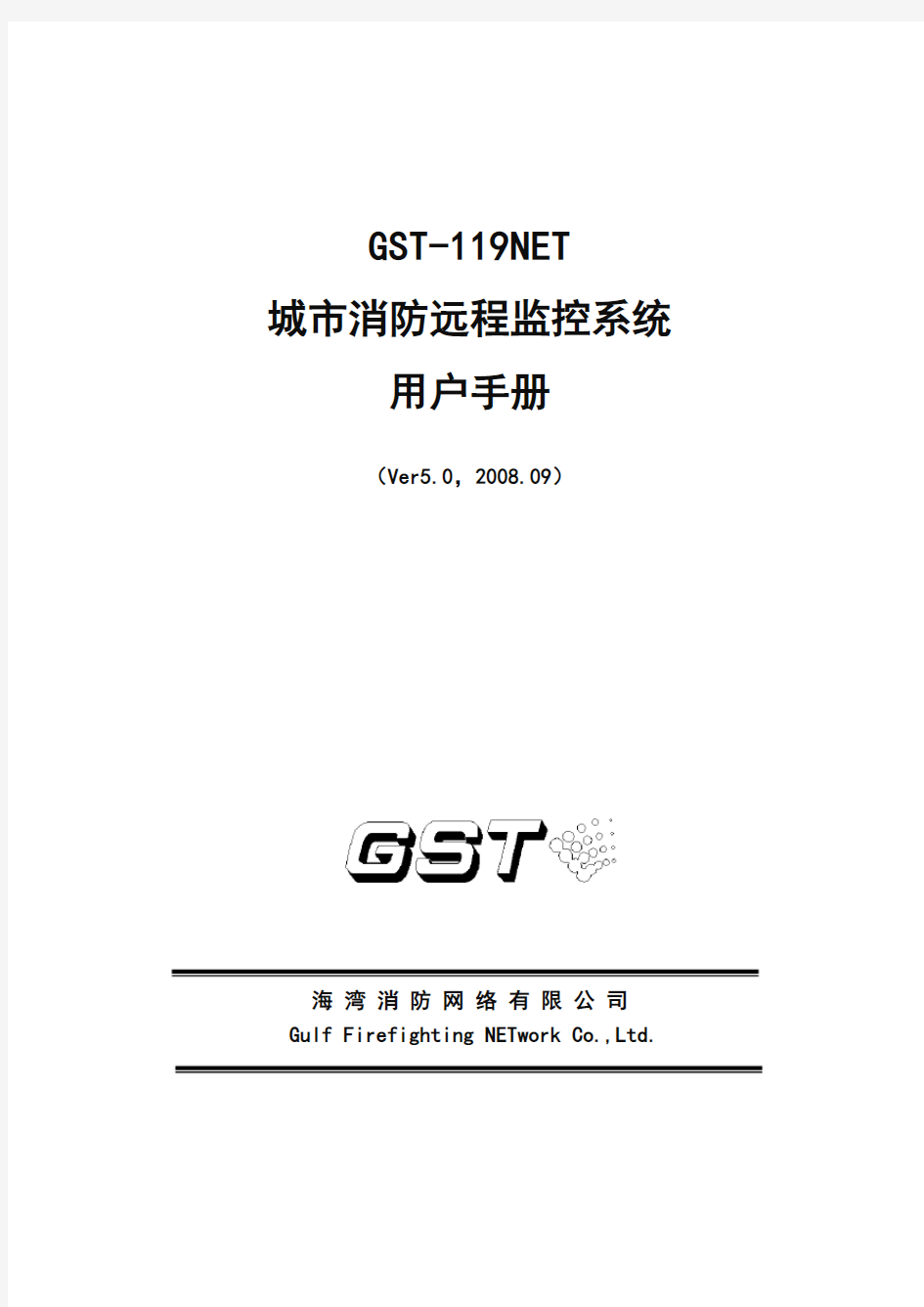 GST-119NET城市消防远程监控系统GST 119NET(5.0)