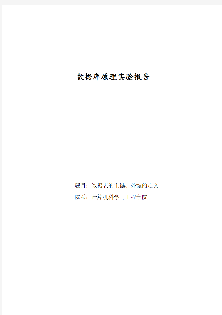 数据库原理数据表的主键、外键的定义实验报告