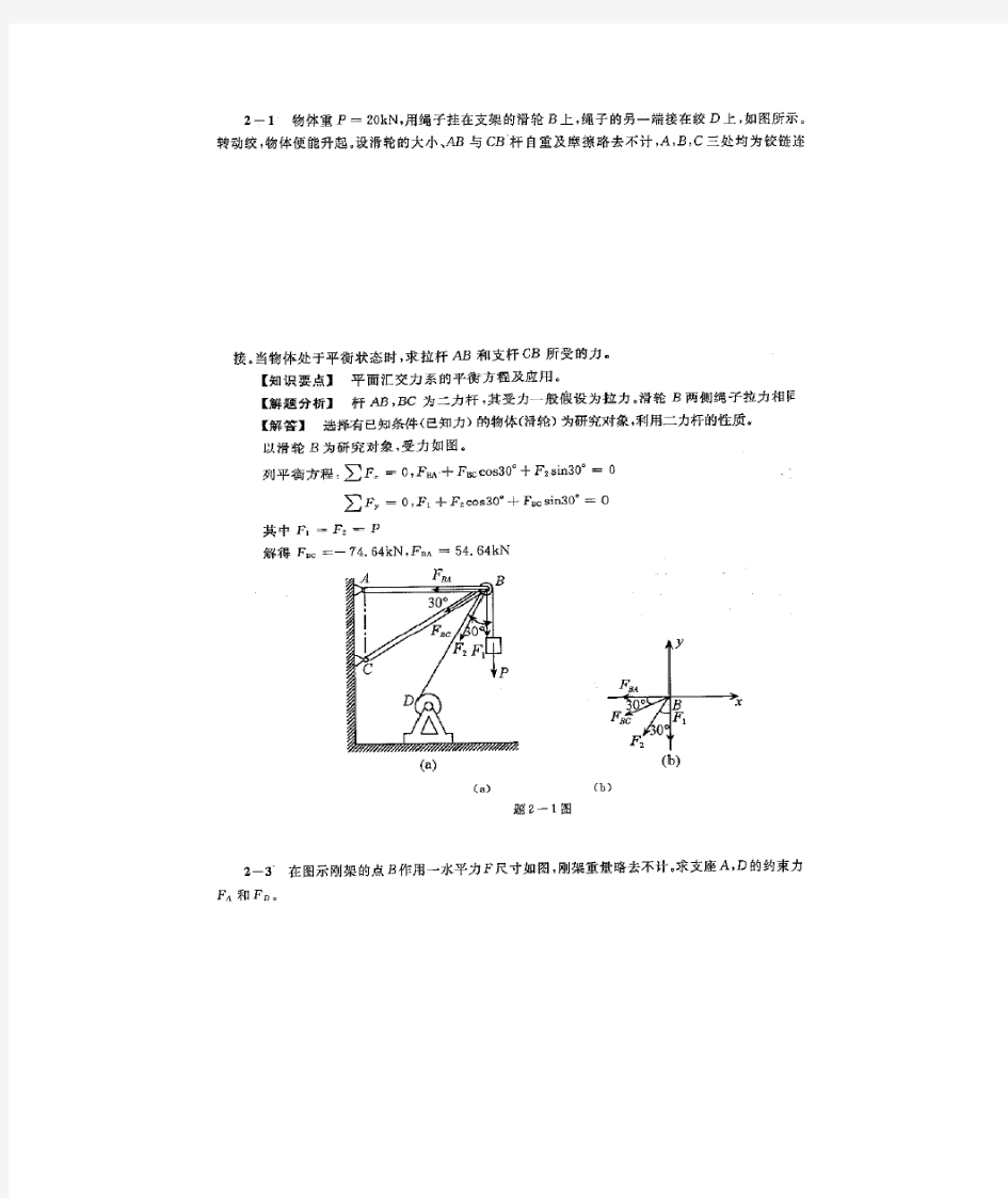 理论力学第七版第二章答案