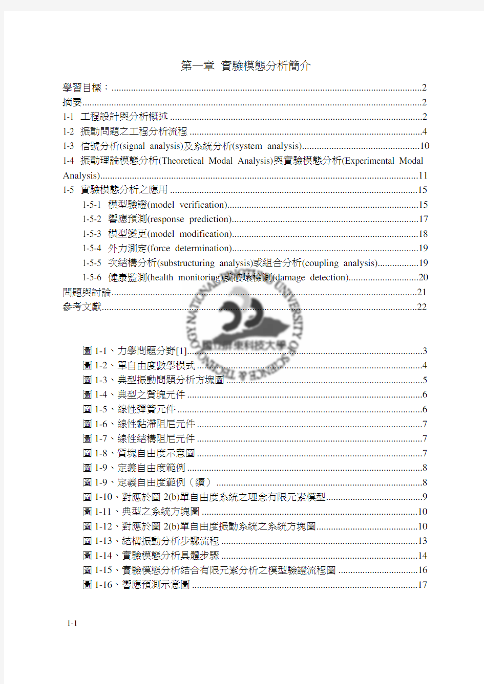 第1章--实验模态分析简介