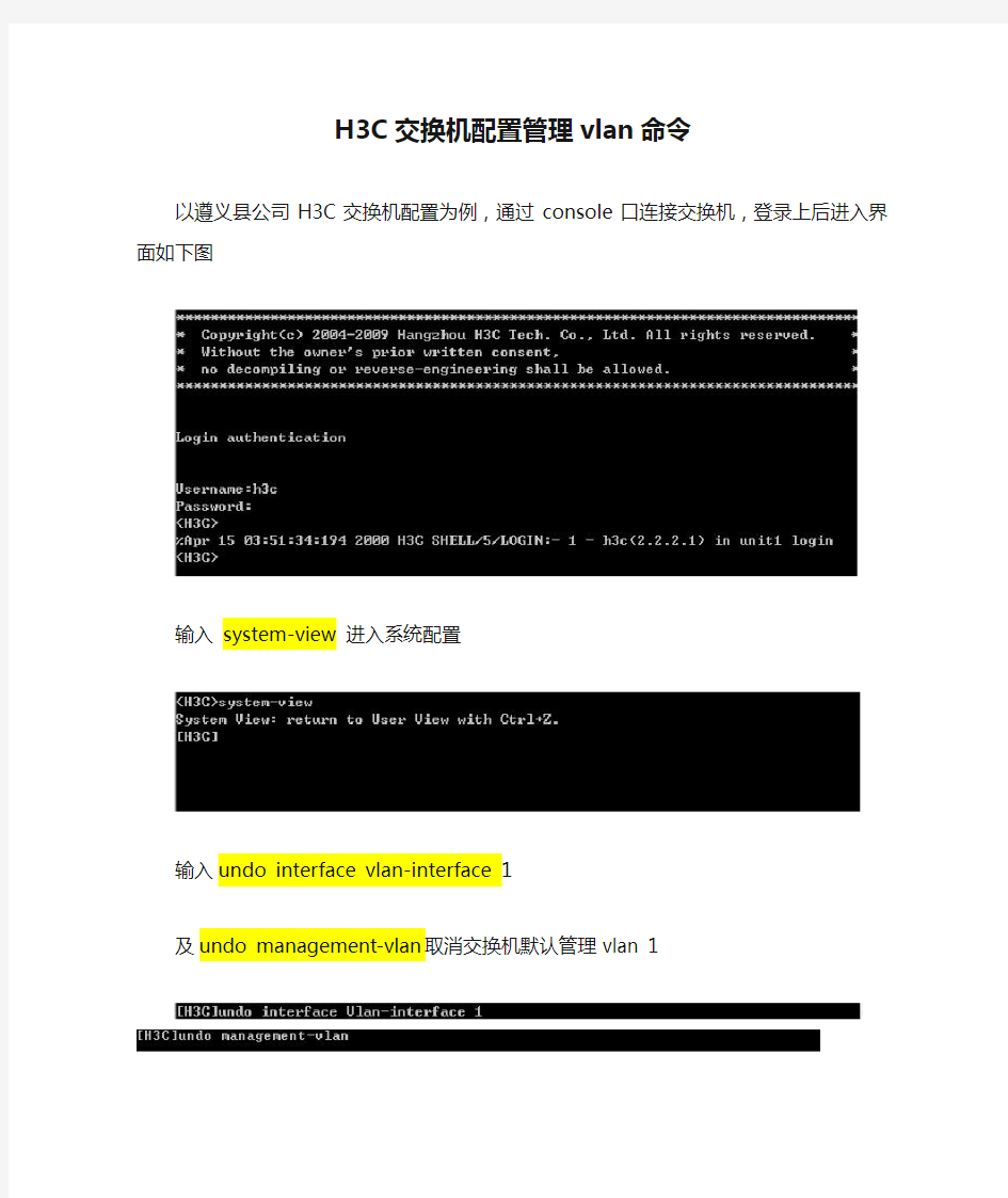 H3C交换机配置管理vlan命令