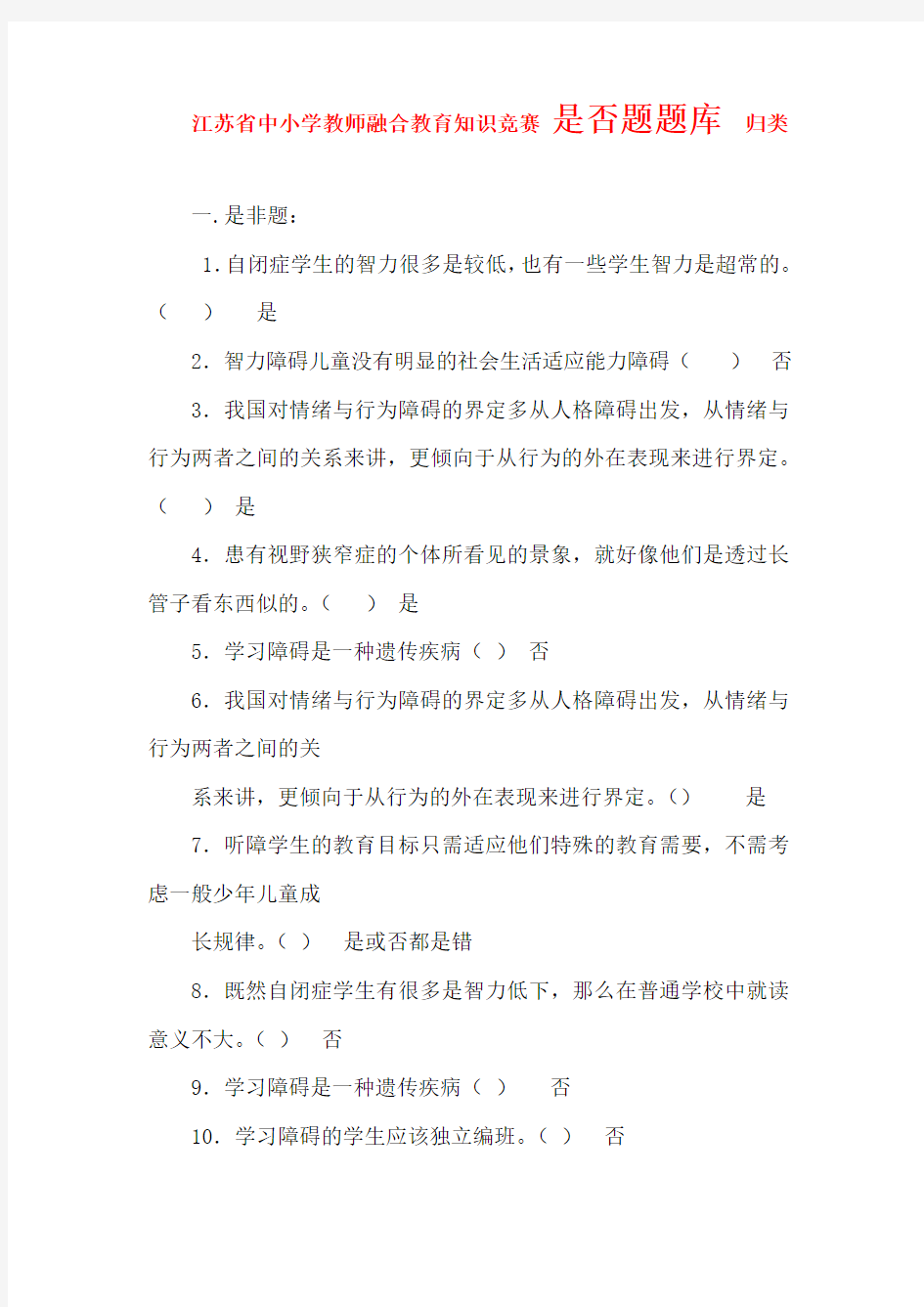 2015年最新最全 江苏省中小学教师融合教育知识竞赛 试题 判断题集锦