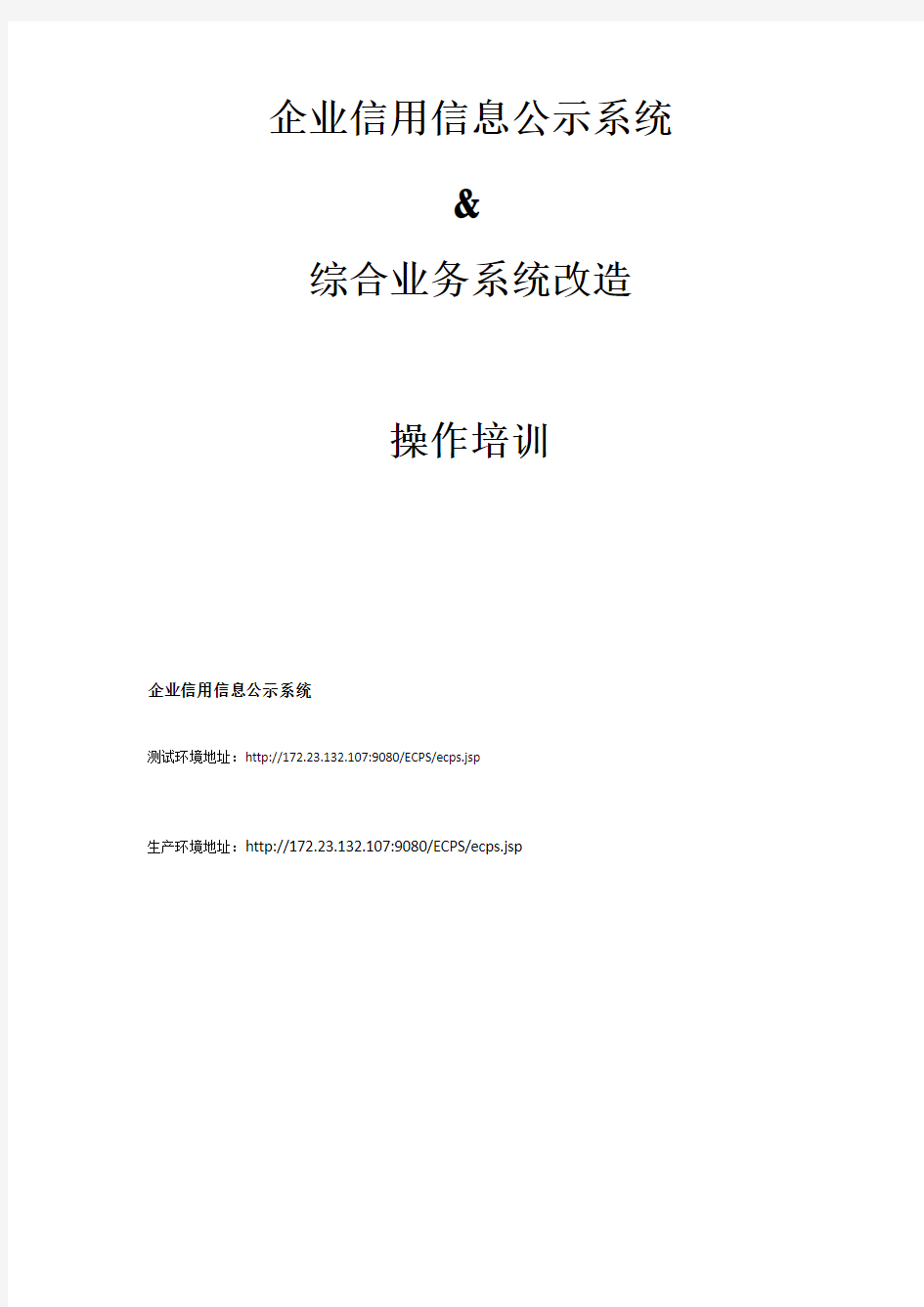 企业信用信息公示系统&综合业务系统改造 操作培训