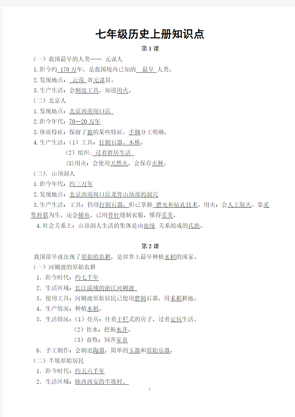 人教版七年级历史上册1-12课知识点