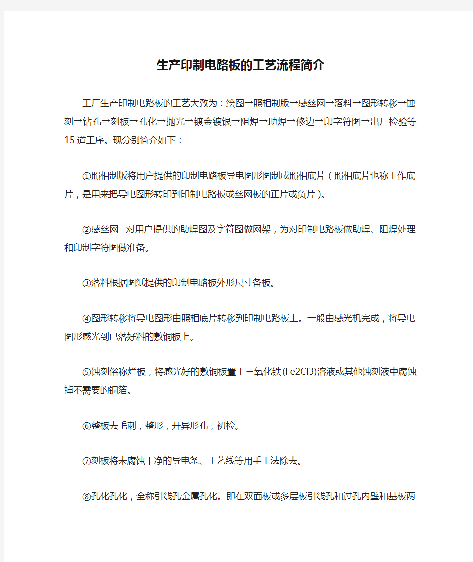 生产印制电路板的工艺流程简介