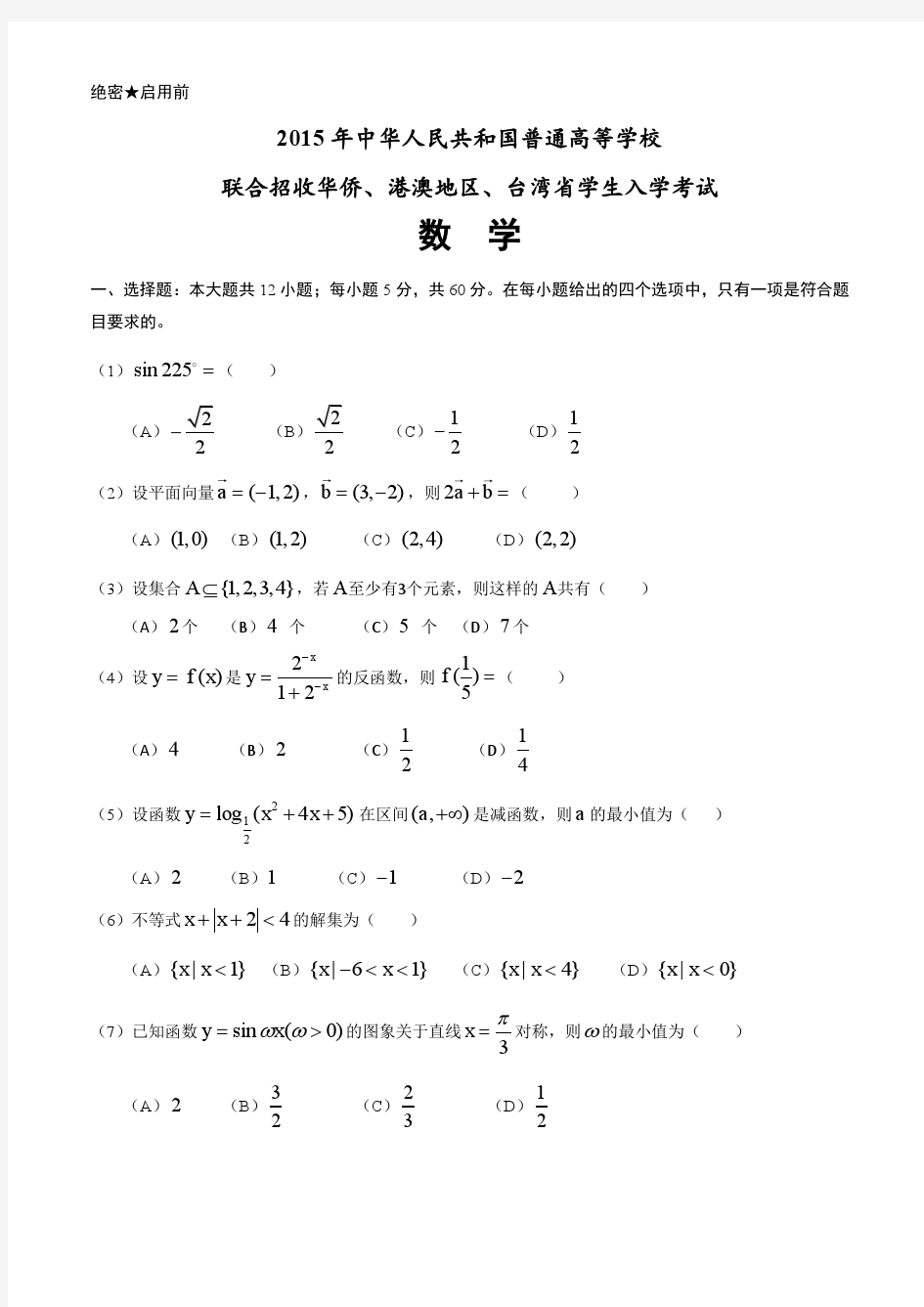 2015年港澳台联考数学真题 (每题详细解析版含答案)