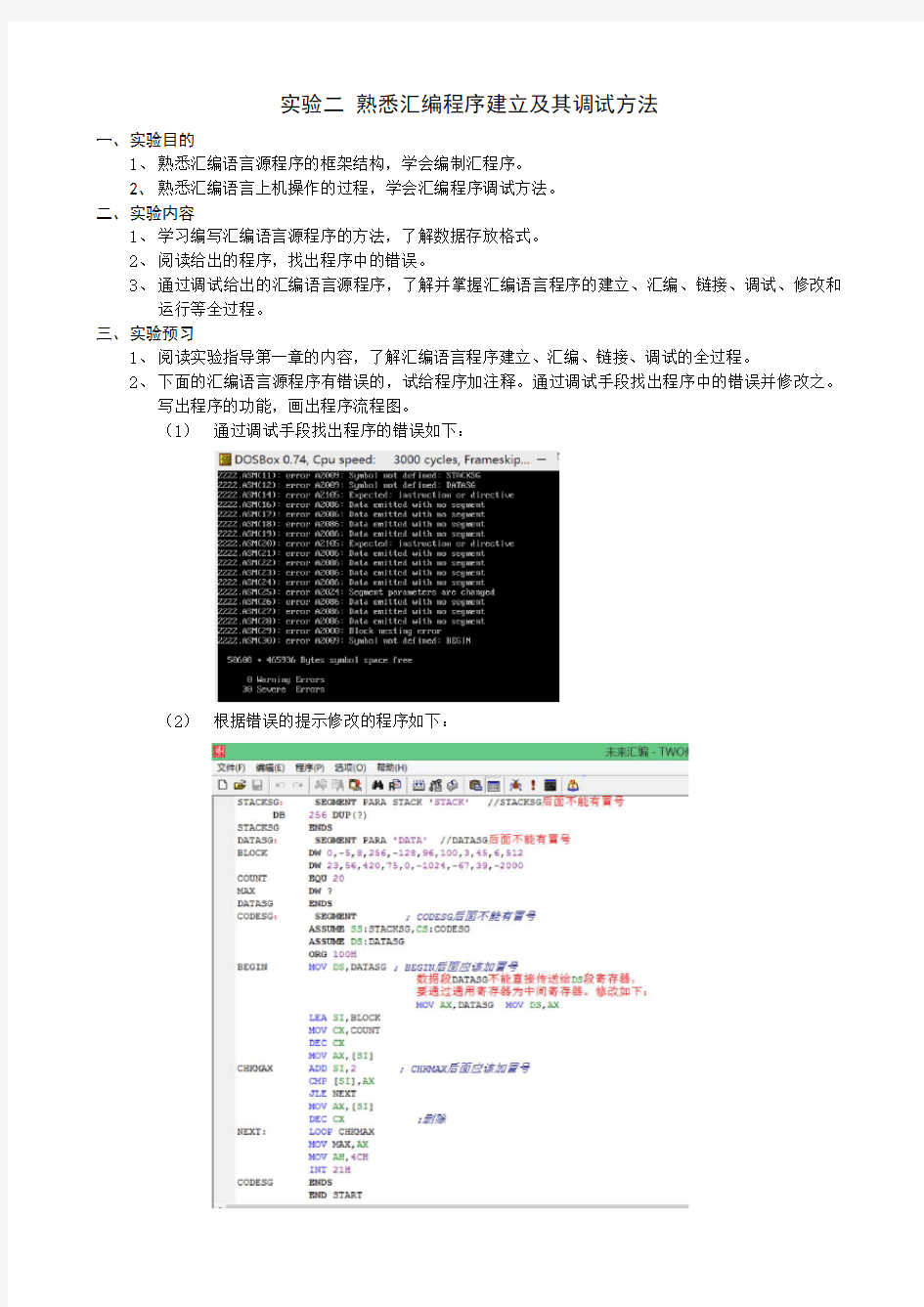 实验二 熟悉汇编程序建立及其调试方法