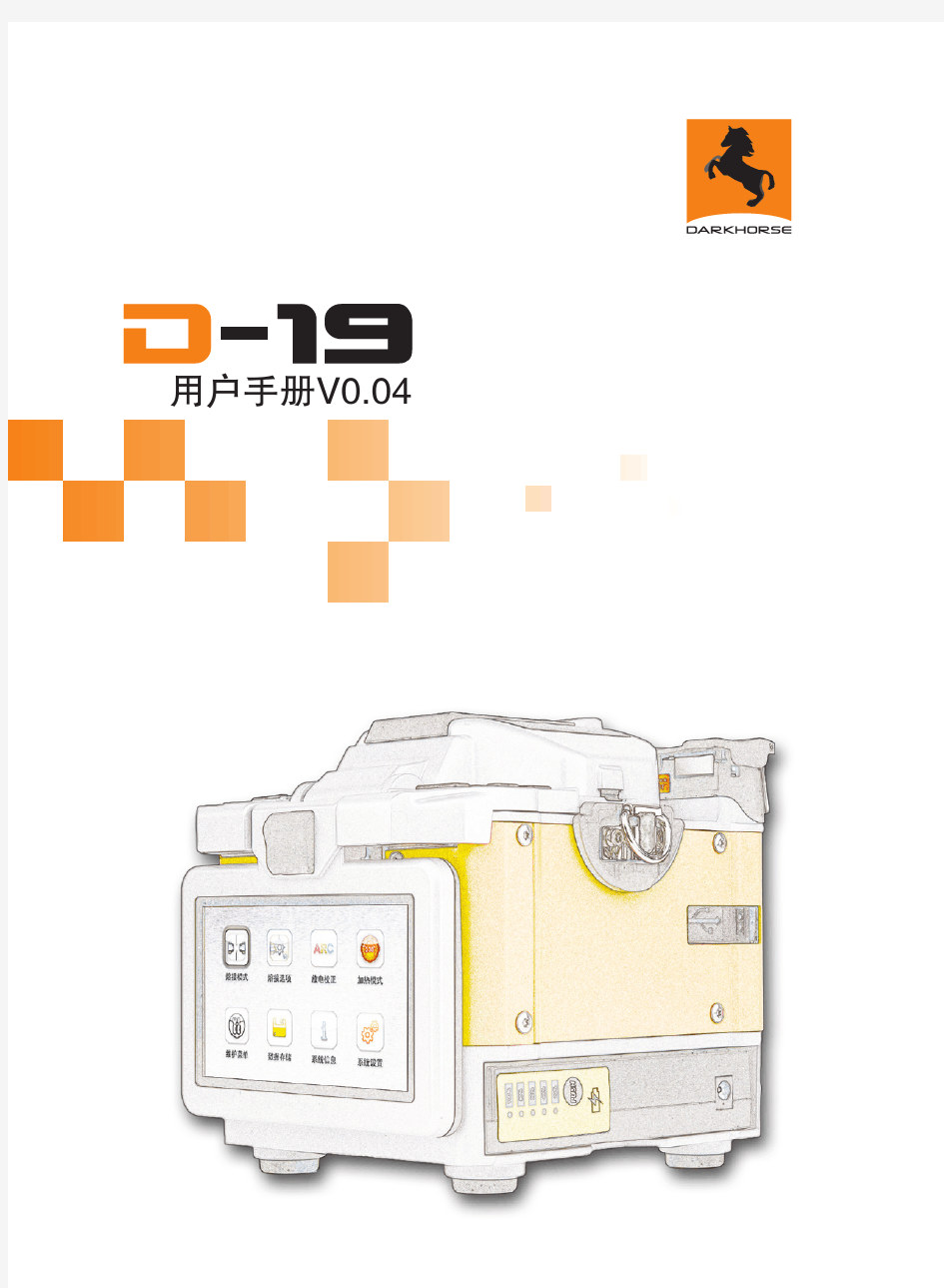 韩国黑马D19光纤熔接机操作手册