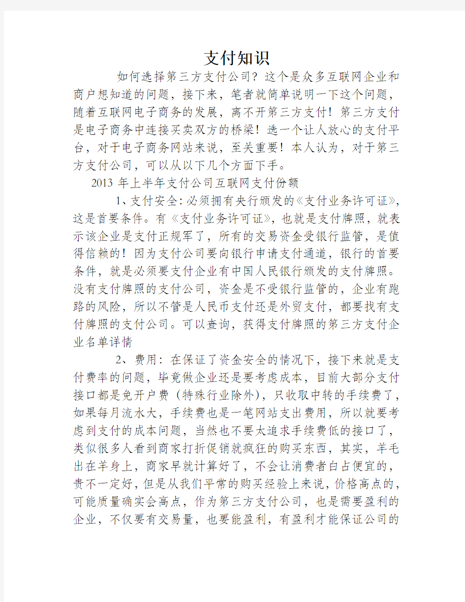 怎么选择第三方支付公司及注意事项