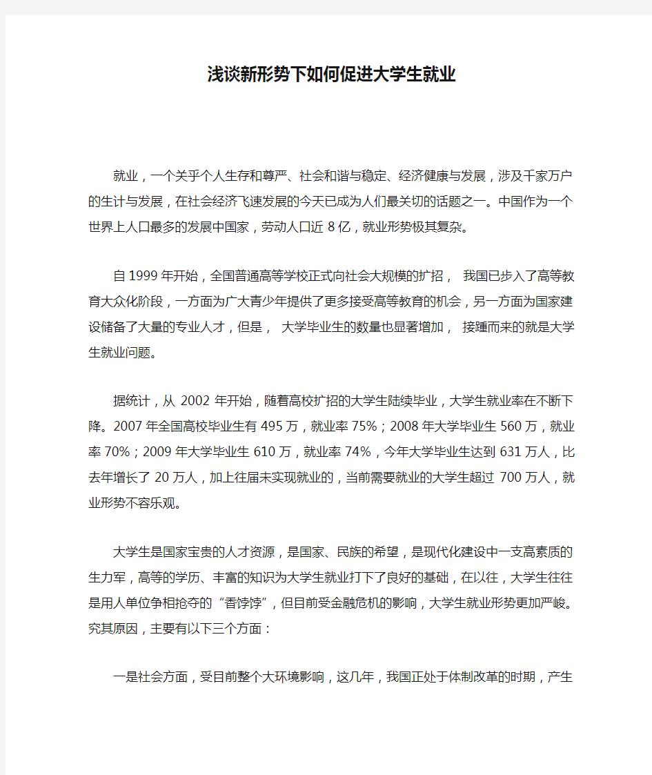 浅谈新形势下如何促进大学生就业