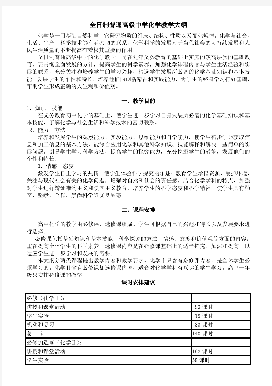 全日制普通高级中学化学教学大纲