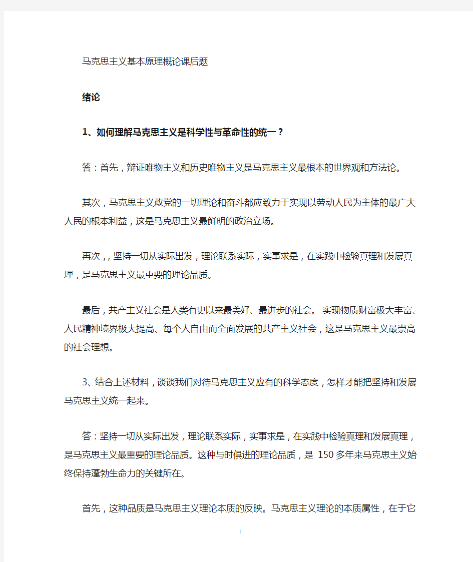 马克思原理课后题答案