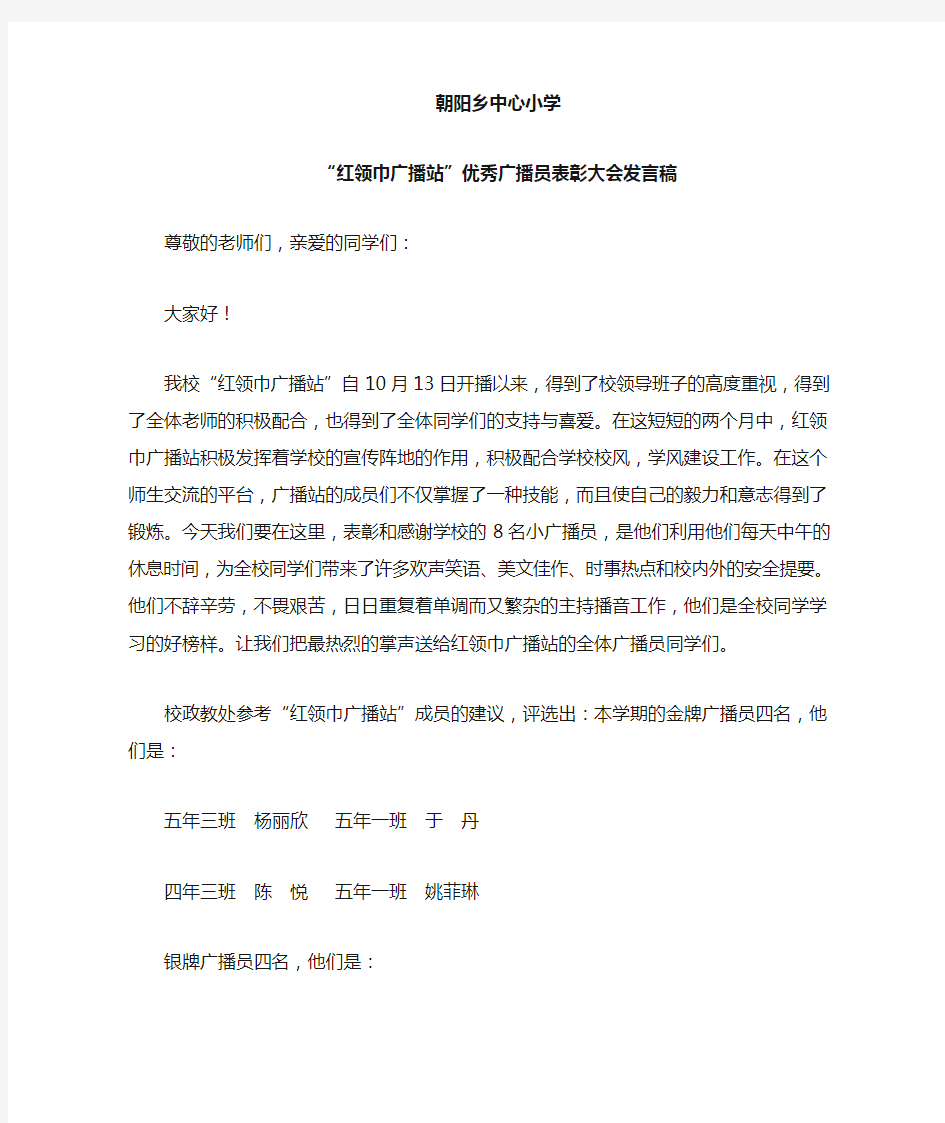 红领巾广播站广播员表彰大会发言稿