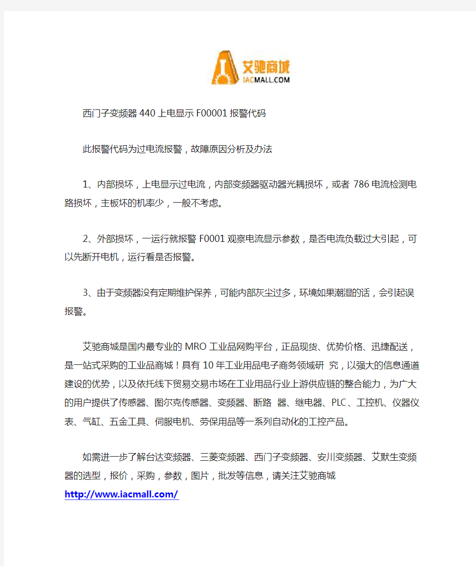 西门子440变频器显示F00001的故障原因及处理方法