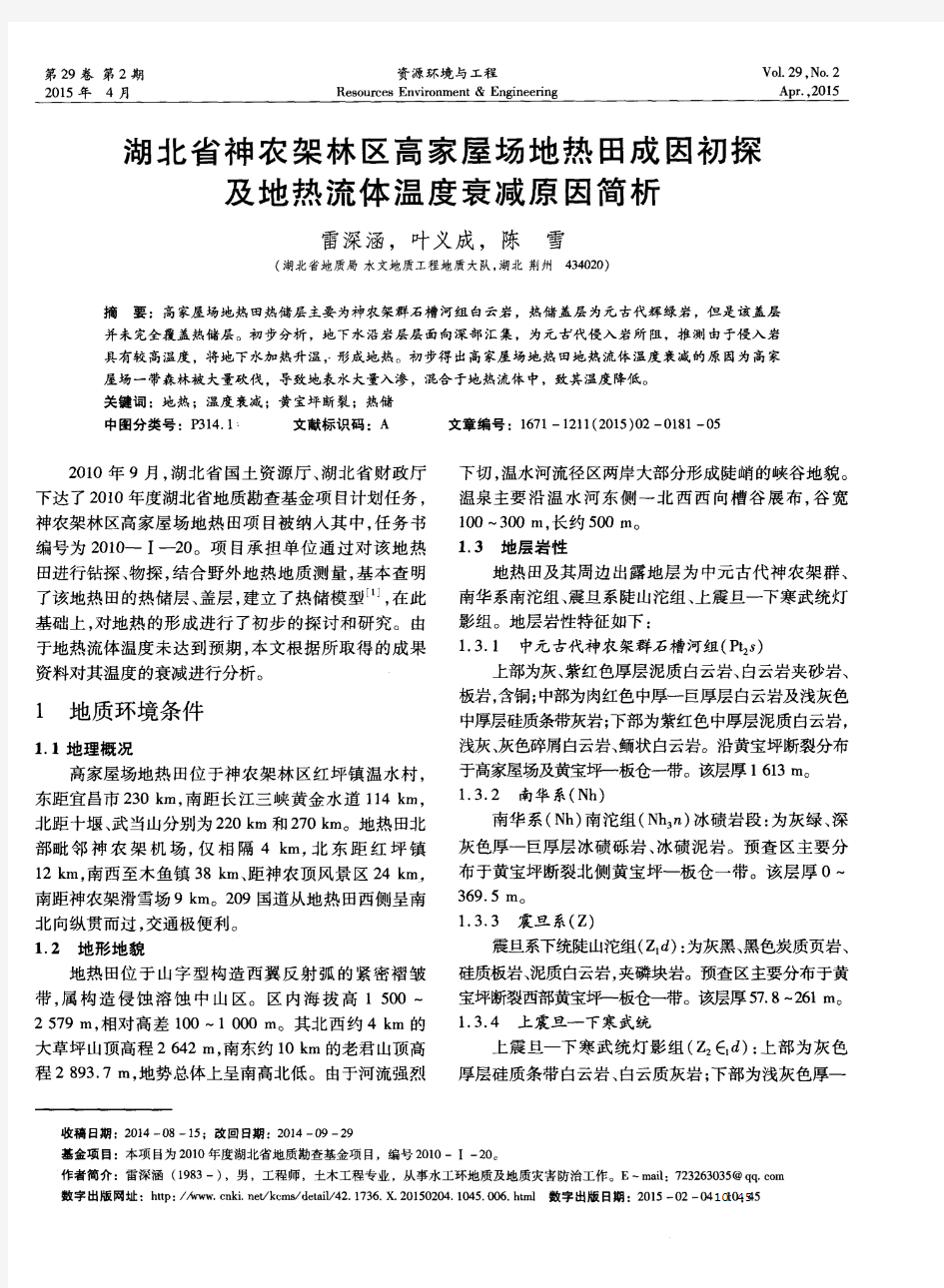 湖北省神农架林区高家屋场地热田成因初探及地热流体温度衰减原因简析