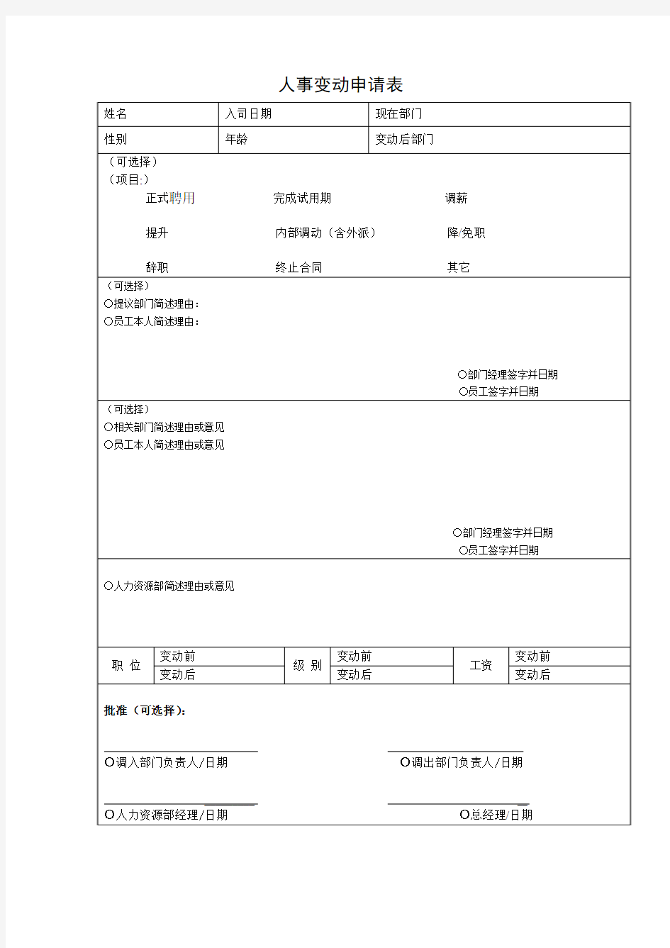 人事变动申请表