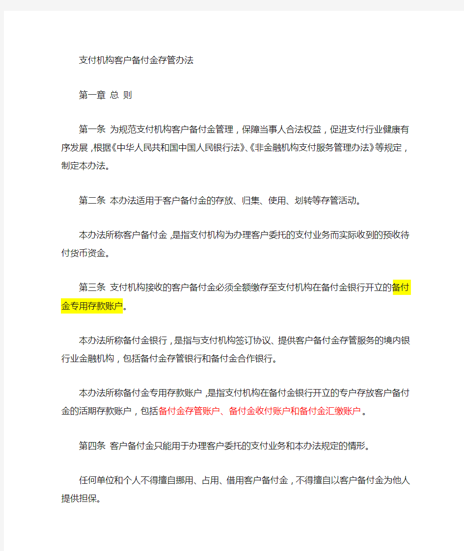 备付金管理办法