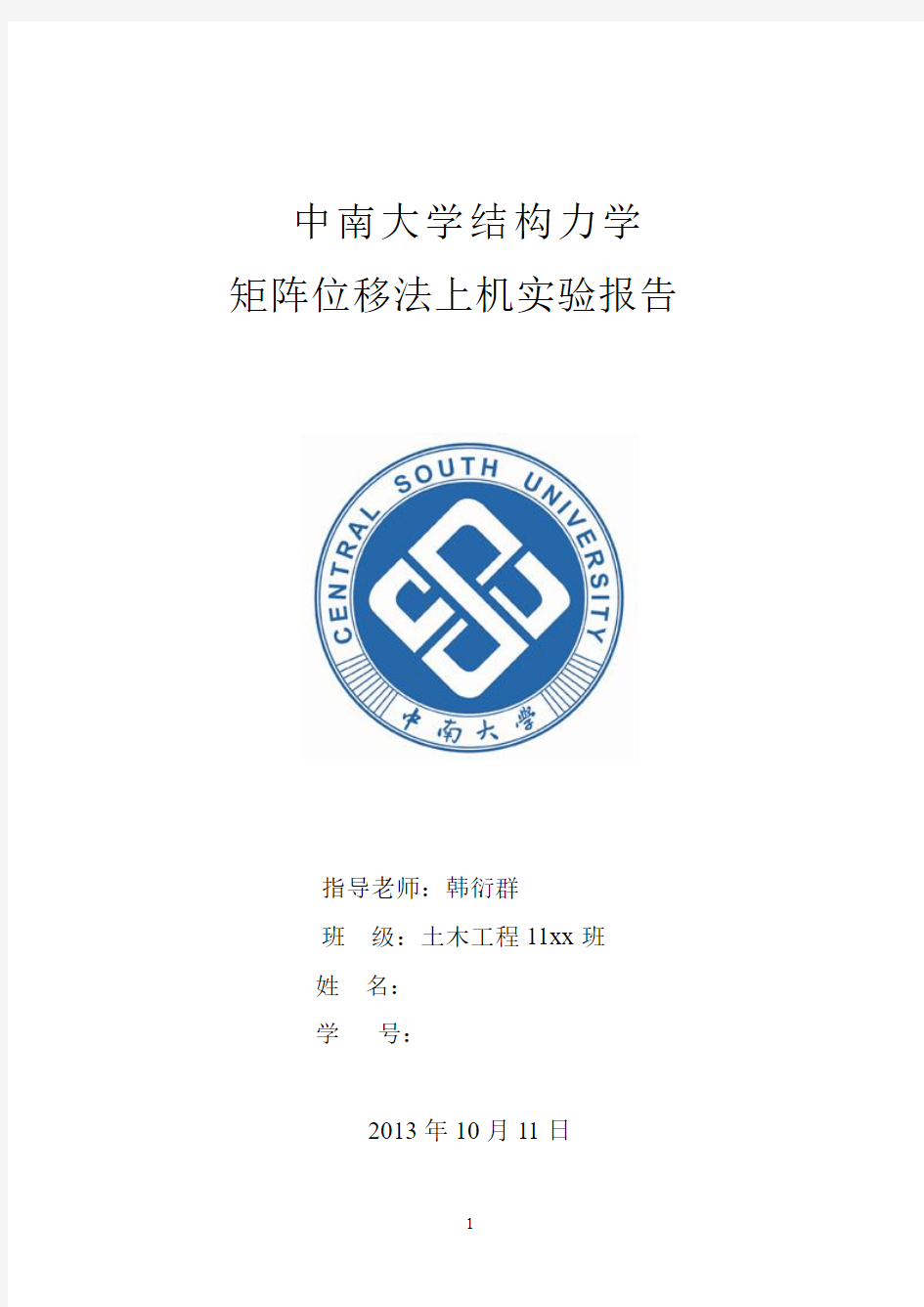 中南大学2013结构力学上机报告