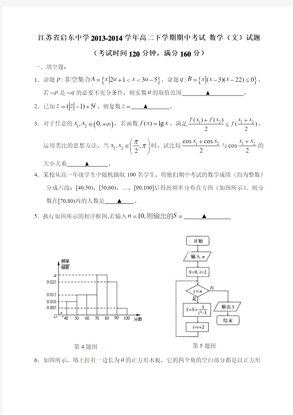 江苏省启东中学2013-2014学年高二下学期期中考试 数学(文)试题