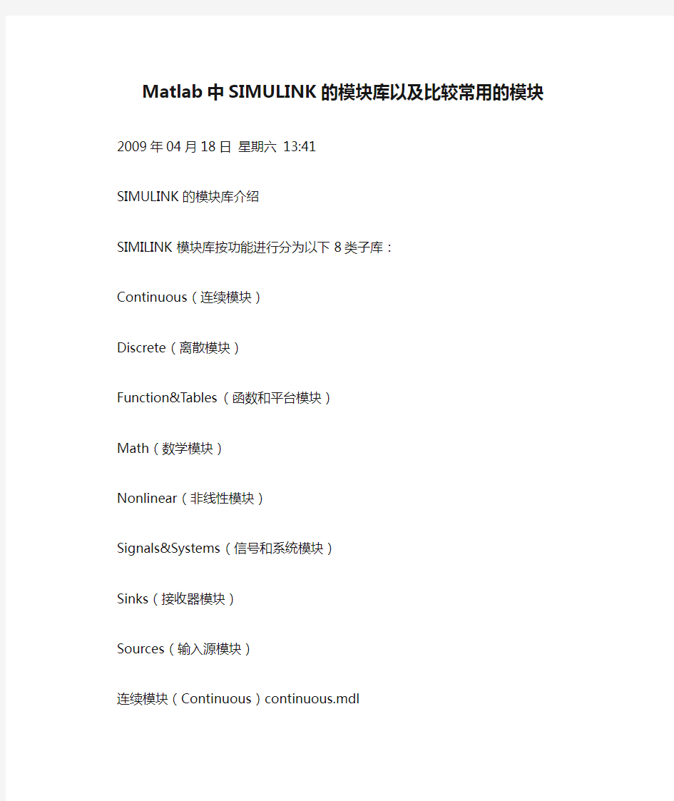 Matlab中SIMULINK的模块库以及比较常用的模块