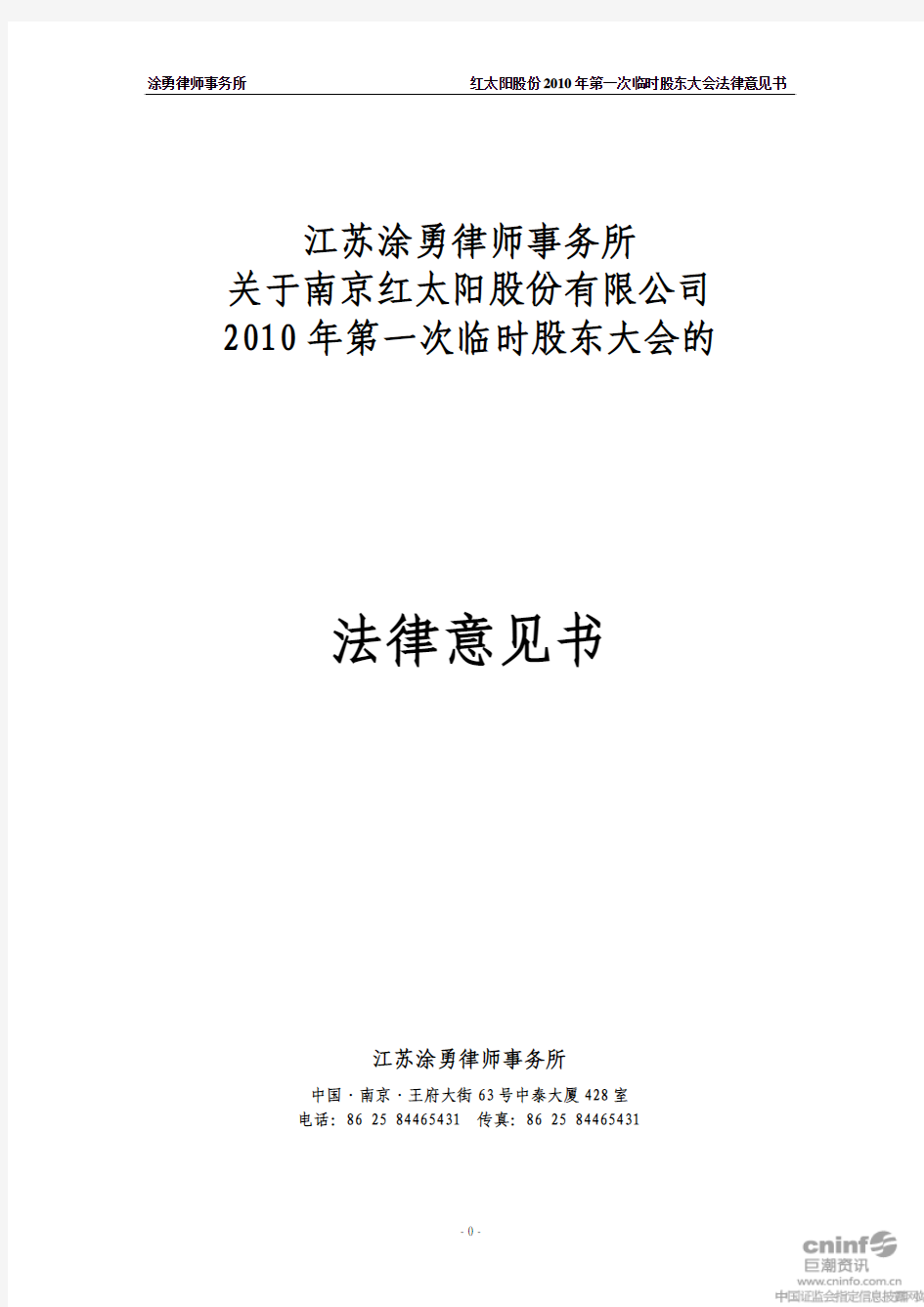 红 太 阳：2010年第一次临时股东大会的法律意见书 2010-06-19