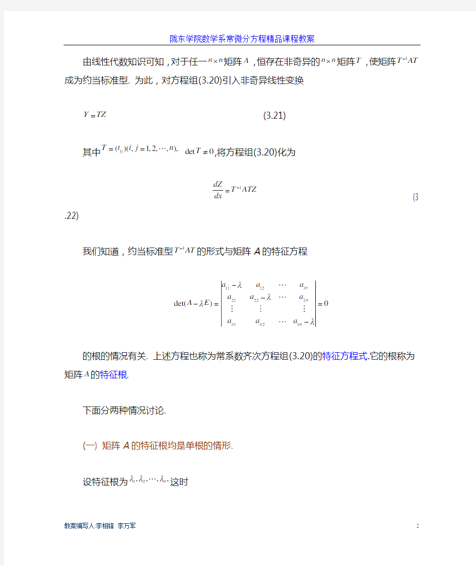 第三章 一阶线性微分方程组   第四讲 常系数线性微分方程组的解法(1)