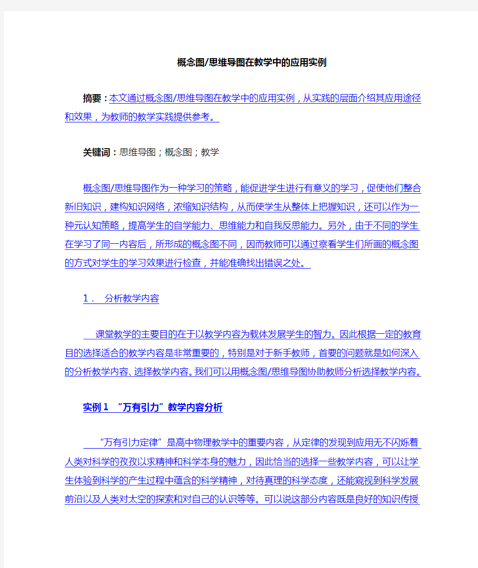 概念图 思维导图在教学中的应用实例