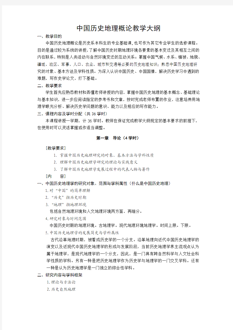 中国历史地理概论教学大纲21