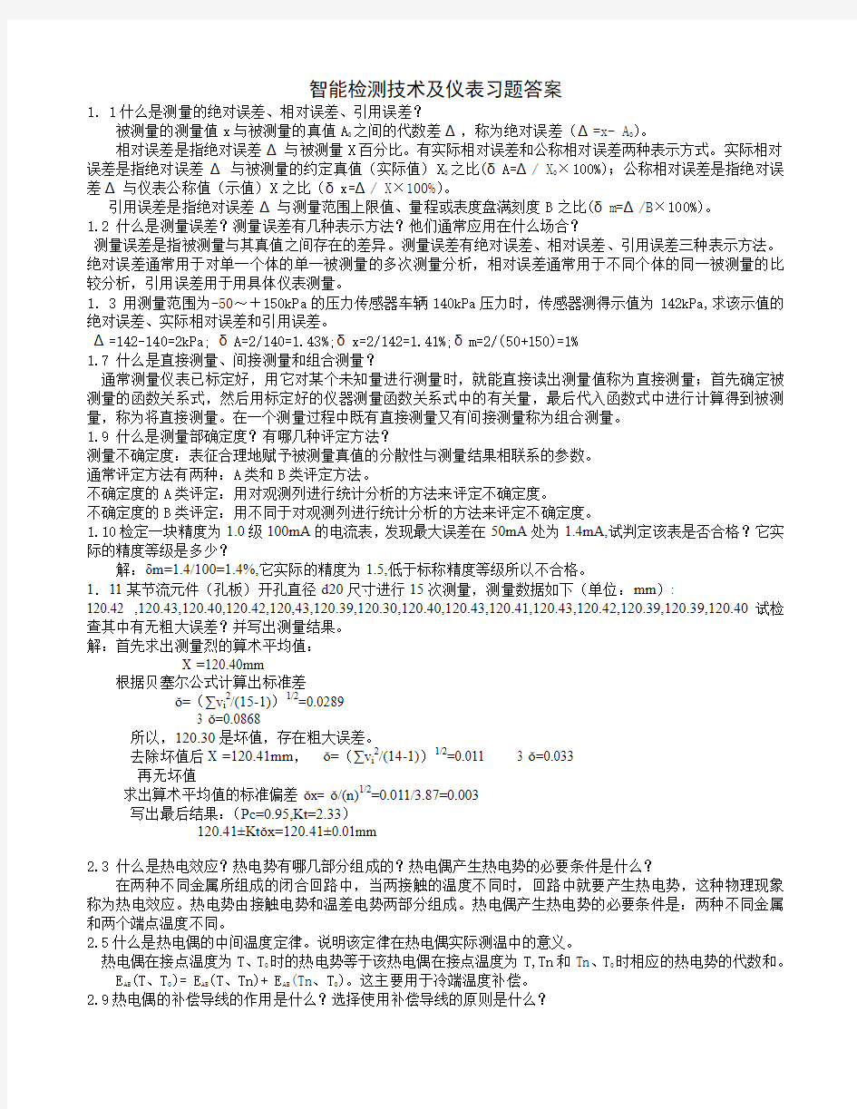 智能检测技术及仪表习题参考答案-all