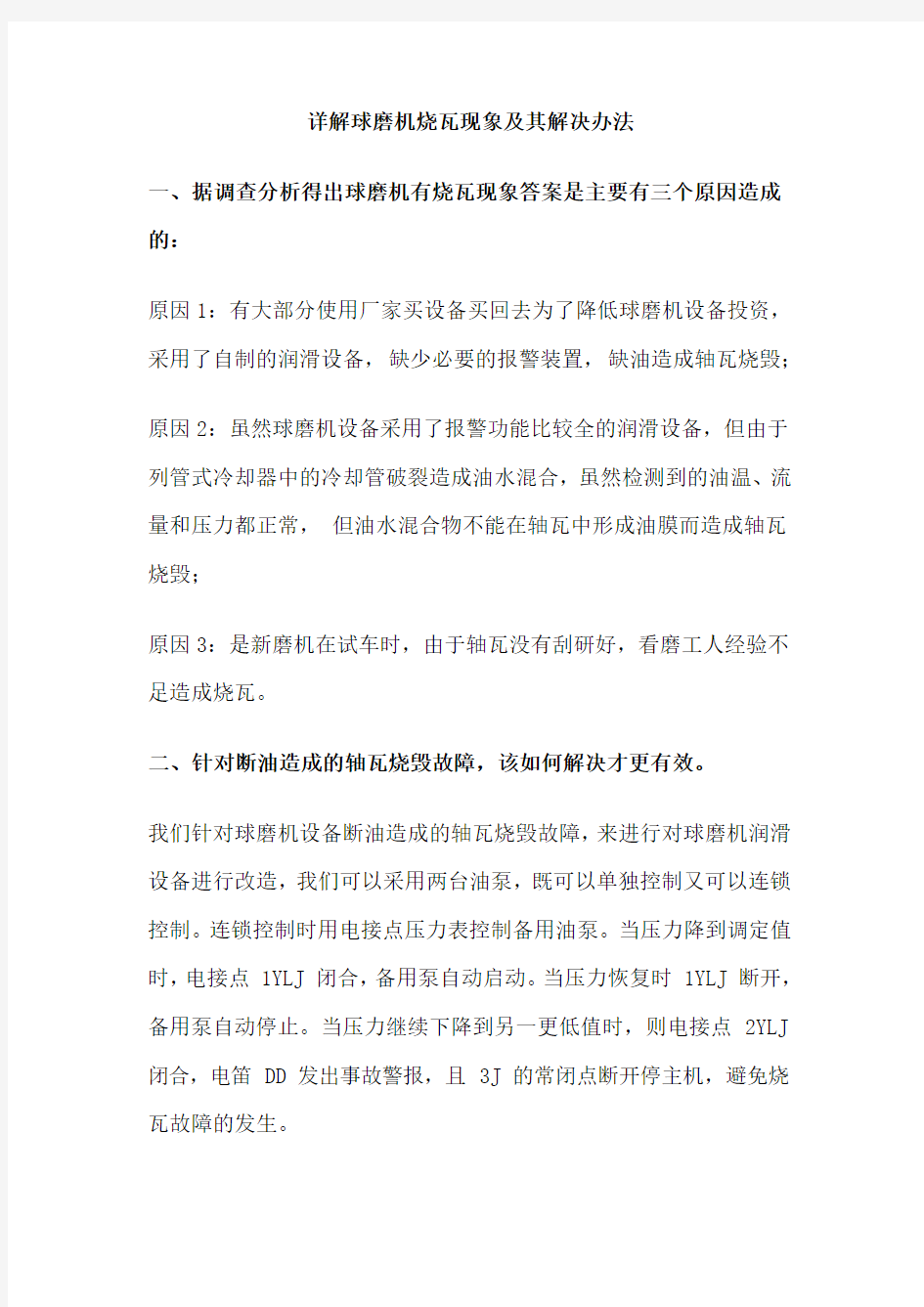 详解球磨机烧瓦现象及其解决办法